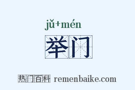 举门是什么意思的图片